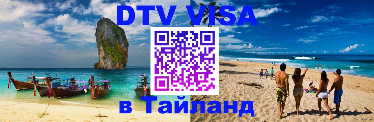 Destination Thailand Visa (DTV виза) 