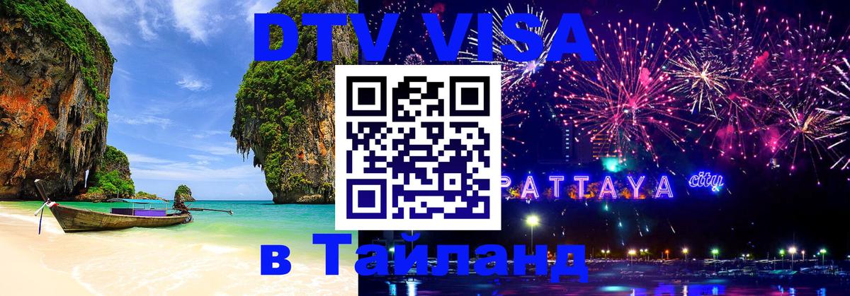 Visa ДТВ Тайланд помощь 